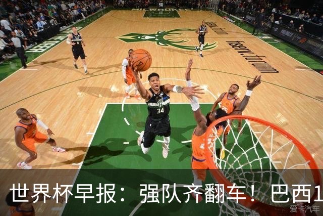 世界杯早报：强队齐翻车！巴西1-1平摩洛哥 瑞士1-1遭卡塔尔绝平