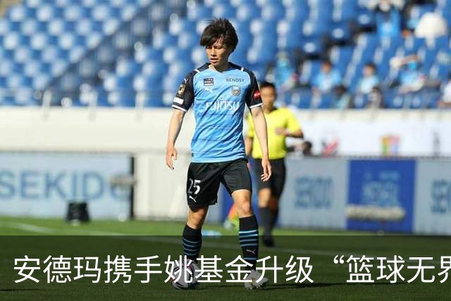 安德玛携手姚基金升级“篮球无界”公益 推动乡村女生篮球发展