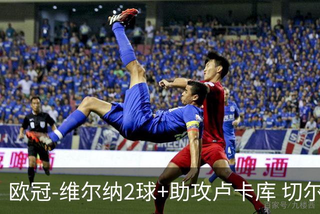 欧冠-维尔纳2球+助攻卢卡库 切尔西补时丢球3-3平