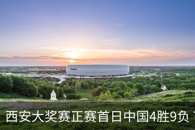 西安大奖赛正赛首日中国4胜9负 TOP16种子3人出局