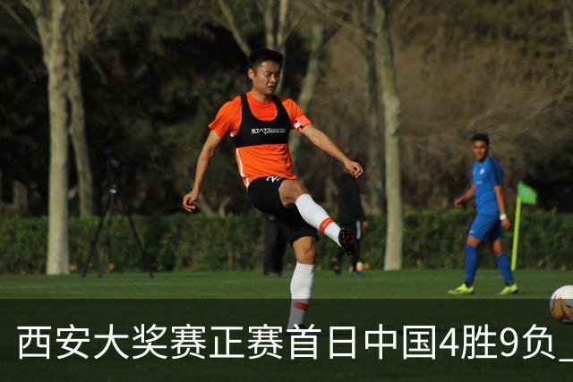 西安大奖赛正赛首日中国4胜9负 TOP16种子3人出局