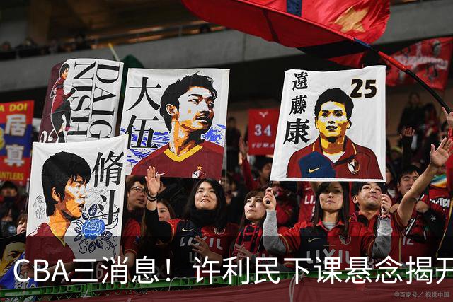 CBA三消息！许利民下课悬念揭开，张镇麟敲定续约，奎因或离队