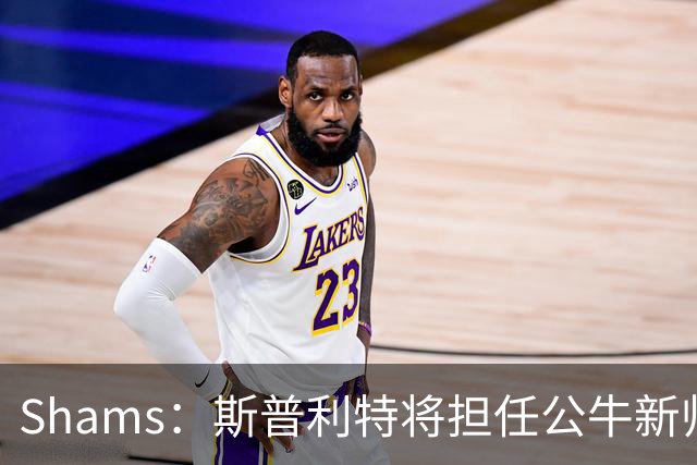 Shams：斯普利特将担任公牛新帅 上赛季率开拓者获西部第七