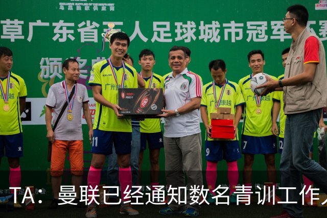 TA：曼联已经通知数名青训工作人员可能将被裁掉